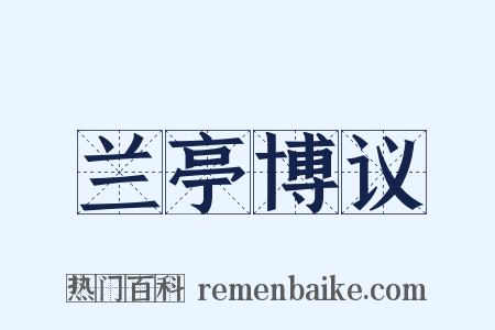 兰亭博议是什么意思的图片
